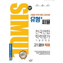 유형+씨뮬 10th 전국연합학력평가 기출문제집 고1 영어독해 2022, 없음