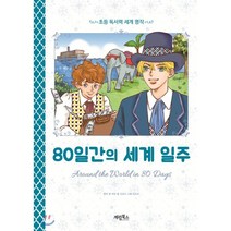 80일간의 세계 일주, 계림북스