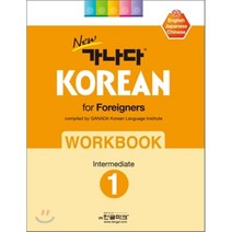 new 가나다 KOREAN for Foreigners 1 Intermediate WORKBOOK -new 가나다 KOREAN, 한글파크
