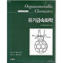 유기금속화학, 사이플러스, Gary O. Spessard,Gray L. Miessler 공저/유기금속화학교재연구회 역
