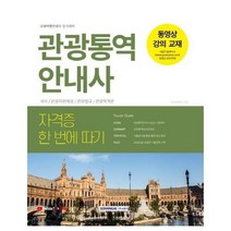 관광 통역 안내사 국내여행 안내사 동시대비 자격증한번에따기 2021, 상품명
