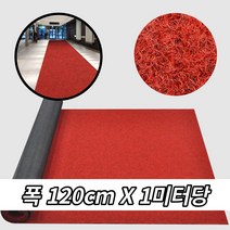 백화점 마트 상가입구 흙먼지제거 대형 발매트 미터당 특대형 엘레베이터, 레드
