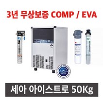 아이스트로 제빙기 ICI-060A (공냉식)