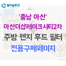 [호환][필터솔루션] 충청남도 아산시 음봉로 515-38 아산더샵레이크시티2차 아파트 주방 렌지후드 필터, 29평
