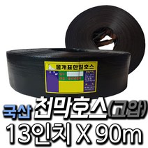 한국조달산업 천막호스 1.5인치~13인치 농업용 양수기 호수 고압, 1개