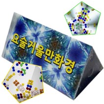 초등 학교 6인 장난감 구슬 만화경 빛반사 실험 초등미술재료