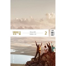 생명의 삶 개역개정판 (월간) : 2월 [2023], 두란노