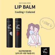 내남자찜 커플립밤 (쿨링+컬러드) 쿨링립밤 컬러드 립밤 촉촉한 스틱 비건 천연 립글로우 립케어 립마스크 립밤추천 틴트립밤 립오일 스무더밤 입술각질제거 컬러 스틱형 립밤
