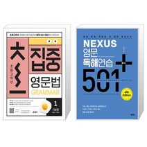 초집중초등 고학년 집중 영문법 1 (기본편) + Nexus 영문독해연습 501 플러스 (마스크제공)