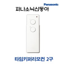 파나소닉 타임키퍼 송신기 리모컨 스위치 2구 (12229), 12229-송신기리모콘2구, 1개