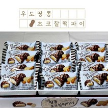 어니스트제주/제주과자 제주도선물 우도땅콩 초코찰떡파이(12개입), 2.3box(12개입x3)