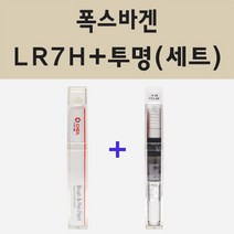 폭스바겐 LR7H 인디엄그레이 주문 붓펜 페인트 + 모비스 투명마감용붓펜 8ml