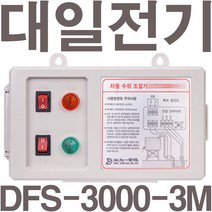 펌프샵 대일전기 DFS-3000-2 3마력 단상220V 수위조절기 3마력이하 급배수용 자동수위조절기, DFS-3000-2(단상220V)