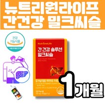 뉴트리원 간건강솔루션 밀크씨슬 추출물 광고 홈쇼핑 9중 복합 간영양제 체력관리 면역기능 멀티비타민 미네랄 나아신 판토텐산 식물성 밀크시슬 실리마린 헛개나무 홍경천 멜라트리약통, 1개(1개월)