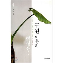 구원 이후의 여정은, 생명의말씀사