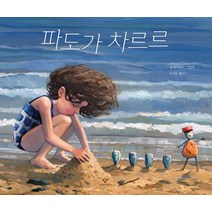파도가 차르르, 창비
