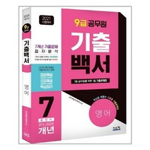 유니오니아시아 2021 9급 공무원 영어 기출백서 7개년 총정리