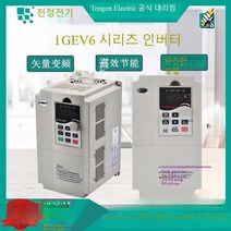 (최복덩이) 인버터 TENGEN Tianzheng TGEV6 헤비 듀티 1.5 4 5.5 7.5 22 30 37 75 90KW 정품, TGEV6 제어판