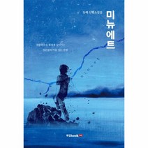 웅진북센 미뉴에트