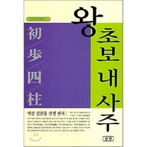 왕초보 내 사주(신비한 동양철학 84), 삼한출판