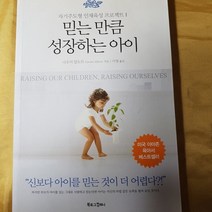 믿는 만큼 성장하는 아이/나오미 알도트.북로그컴퍼니