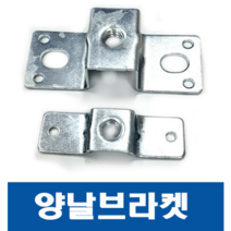 양날브라켓 3/8 전산볼트브라켓 (소)-1개 / 국산 양날 브라켓, 양날브라켓 3/8 (소 )-1개, 1개