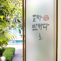 무점착유리시트_포차애반하다_유리문시트지_글라스시트지