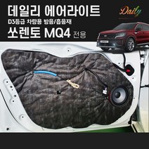 피오제이 자동차 차량 쏘렌토MQ4 본넷 도어 트렁크 소리 소음차단 신슐 방음재 흡음재 패드 튜닝용품