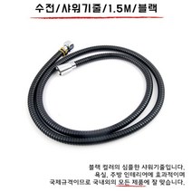 목욕탕 욕실 고압 수압 블랙 샤워 줄 호스 물때방지 수전 교체 DIY 부품 1.5M, 상품선택, 본품1.5M