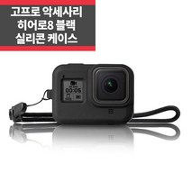 고프로 히어로8블랙 호환 실리콘 케이스+고정끈_IP