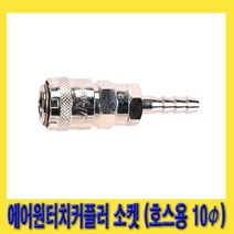 한경공구 호환성 에어 원터치 커플러 소켓 (호스용 10파이) BH30
