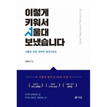 이렇게 키워서 서울대 보냈습니다, 도서