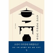 이노플리아 조선의 살림하는 남자들 조선시대 남자들의 집안 살림 이야기