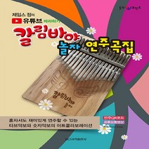 제임스 정의 유튜브 따라하기 칼림바야 놀자 연주곡집:반주 QR코드 유튜브 동영상, 일신서적출판사, 제임스 정