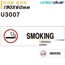 표지판 아크릴 SMOKING 흡연 180X60MM 문패 미니간판