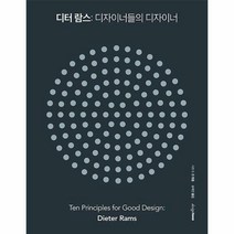 디터 람스 : 디자이너들의 디자이너