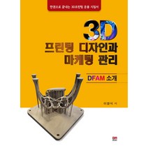 3D 프린팅 디자인과 마케팅 관리:DFAM 소개, 배문사