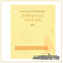 (공동체) 정선화 교사와 상담사의 현장적용을 위한 2022년 2월판 문제행동지도의 이론과 실제, 1권으로 (선택시 취소불가)