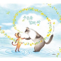 주문을 말해 봐, 최숙희 (지은이), 웅진주니어