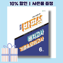 천재 반편성 배치고사 기출 모의고사 6학년 [2023/랜덤사은품/10% 최대할인], 초등6학년