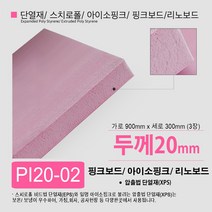 스치로폴/ 스티로폼/ 핑크보드/ 아이소핑크 단열재 10T 20T 30T 40T 50T, PI20-02 아이소핑크 20T 900x300 3장