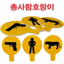 기쁜우리게임창고 총사람호랑이 피켓 6개 명랑운동회 체육대회 게임 용품