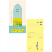 북로망스 나에게 고맙다+나를 위해 하다 (전2권) 세트 +미니수첩제공, 전승환