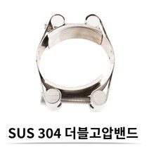 SUS 스텐 더블 고압 밴드 35-45 (20 mm) 더블 고압 호스밴드