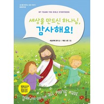 세상을 만드신 하나님 감사해요!, 생명의말씀사