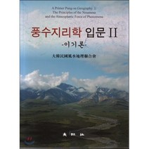 [대왕사]풍수지리학 입문 2, 대왕사, 박성진 저