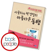 [북앤피플] 시골의사 박경철의 아름다운 동행, 상세 설명 참조