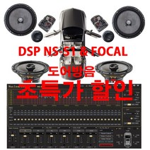 DSP NS FOCAL 스피커 가을 도어방음 무료