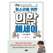 청소년을 위한 의학 에세이: 의학 인물 편:서민 교수가 재치 있게 풀어낸 의학 인물들의 피땀 어린 노력과 눈부신성취, 해냄출판사, 서민 저