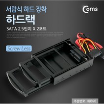 Coms 하드랙 HB890/SATA 2.5형/2포트/서랍식 하드장착 외장 케이스-2.5인치 이하, 선택없음